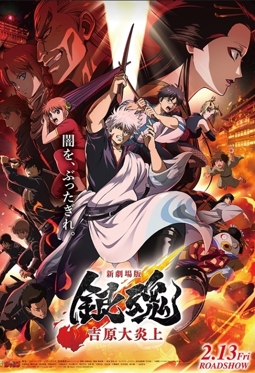 “銀魂好き”と映画を観に行く会🎬️✨ 20-30代中心  新宿