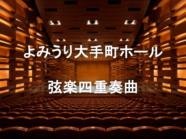 室内楽の最高峰「弦楽四重奏」をよみうり大手町ホールできいてみよう！