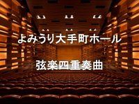 室内楽の最高峰「弦楽四重奏」をよみうり大手町ホールできいてみよう！