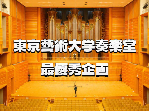 東京藝術大学奏楽堂「最優秀企画公演」を楽しみませんか？