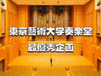 東京藝術大学奏楽堂「最優秀企画公演」を楽しみませんか？