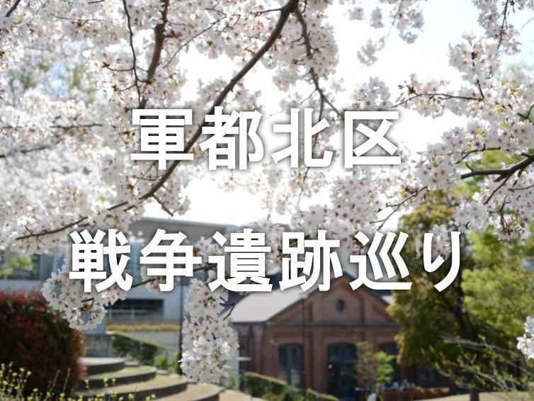北区に残る戦争痕跡を桜の季節に歩いてみよう！