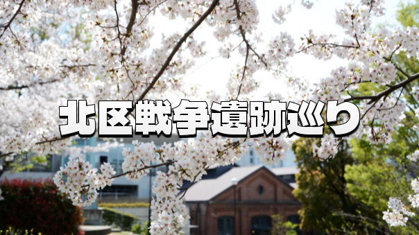 北区に残る戦争痕跡を桜の季節に歩いてみよう！