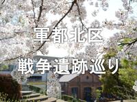 北区に残る戦争痕跡を桜の季節に歩いてみよう！