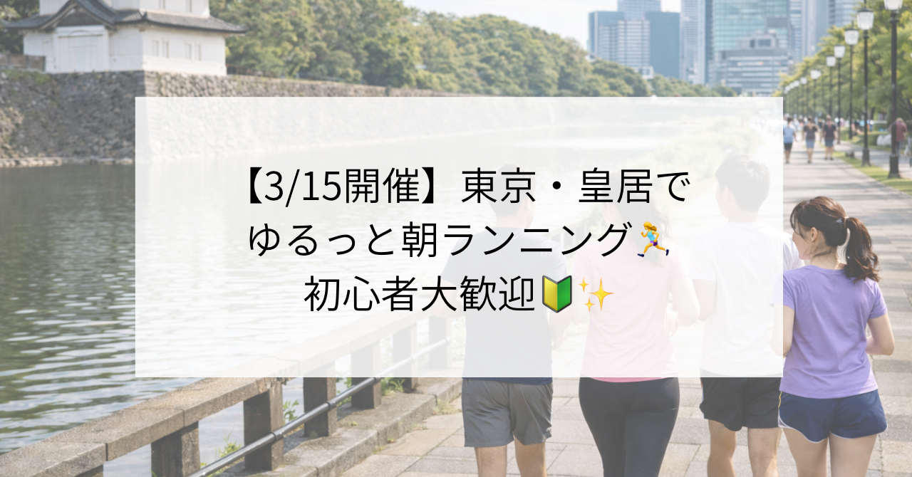 【3/15開催】東京・皇居でゆるっと朝ランニング♪初心者大歓迎✨