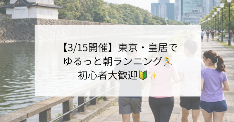 【3/15開催】東京・皇居でゆるっと朝ランニング♪初心者大歓迎✨