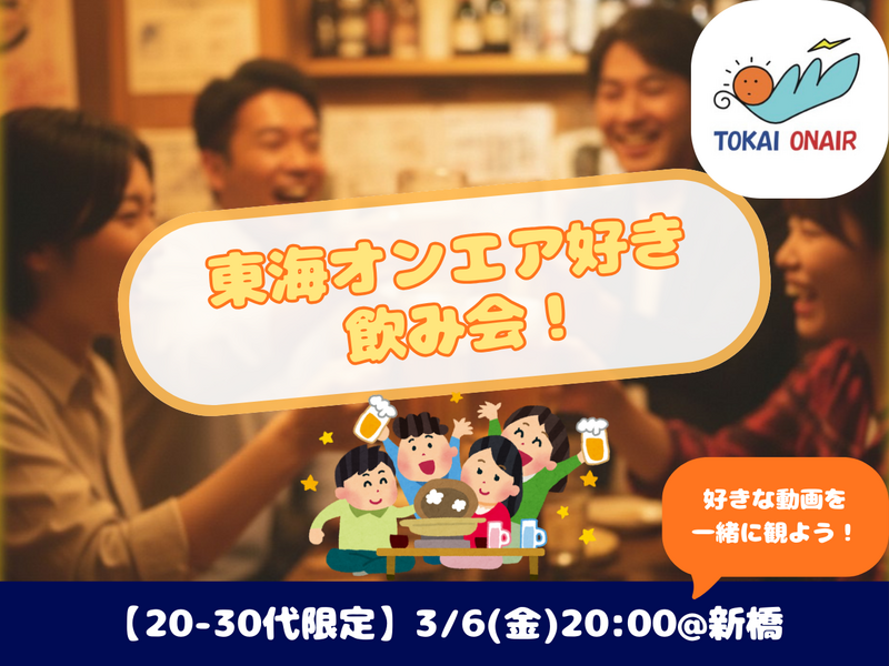 3/6（金）東海オンエア好きで飲み会しよう‼️🍻 【20-30代限定】【他SNSからも参加有】