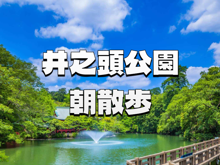 井の頭公園の朝散歩｜史跡、建築、展示室、神社仏閣などをめぐります