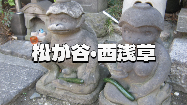 《朝のお寺巡り》江戸の歴史が息づく静寂の道：松が谷・西浅草の寺社を巡る知的好奇心散歩