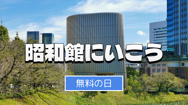 昭和館が入場無料！昭和の戦前戦後のくらしを知ってみよう