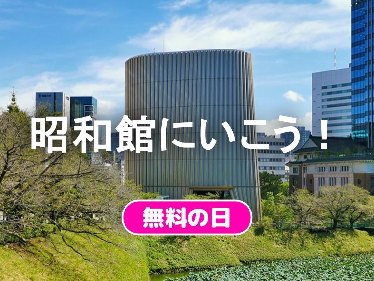 昭和館が入場無料！昭和の戦前戦後のくらしを知ってみよう