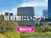 昭和館が入場無料！昭和の戦前戦後のくらしを知ってみよう