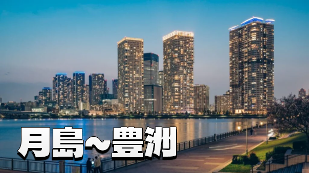 月島・豊洲 水辺の美しい夜景を楽しむ。ゆるっと夜散歩♪