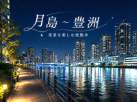 月島・豊洲 水辺の美しい夜景を楽しむ。ゆるっと夜散歩♪