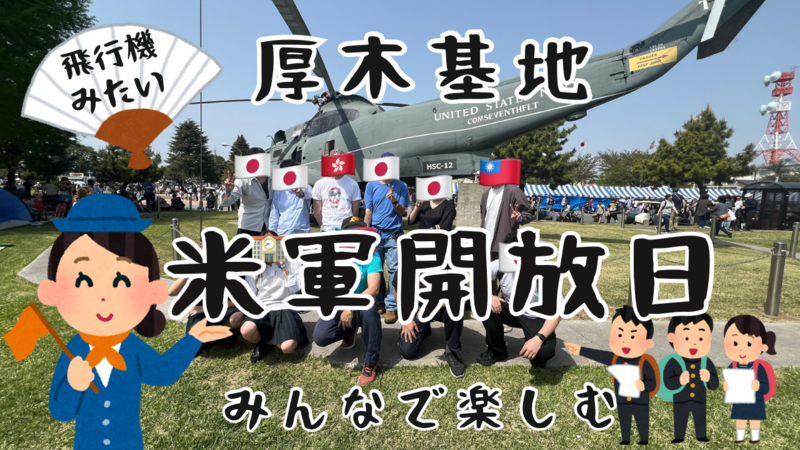 4/18米軍/自衛隊厚木基地 日米親善春祭りAtsugi 🇺🇸Base Spring Festival