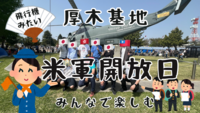 4/18米軍/自衛隊厚木基地 日米親善春祭りAtsugi 🇺🇸Base Spring Festival