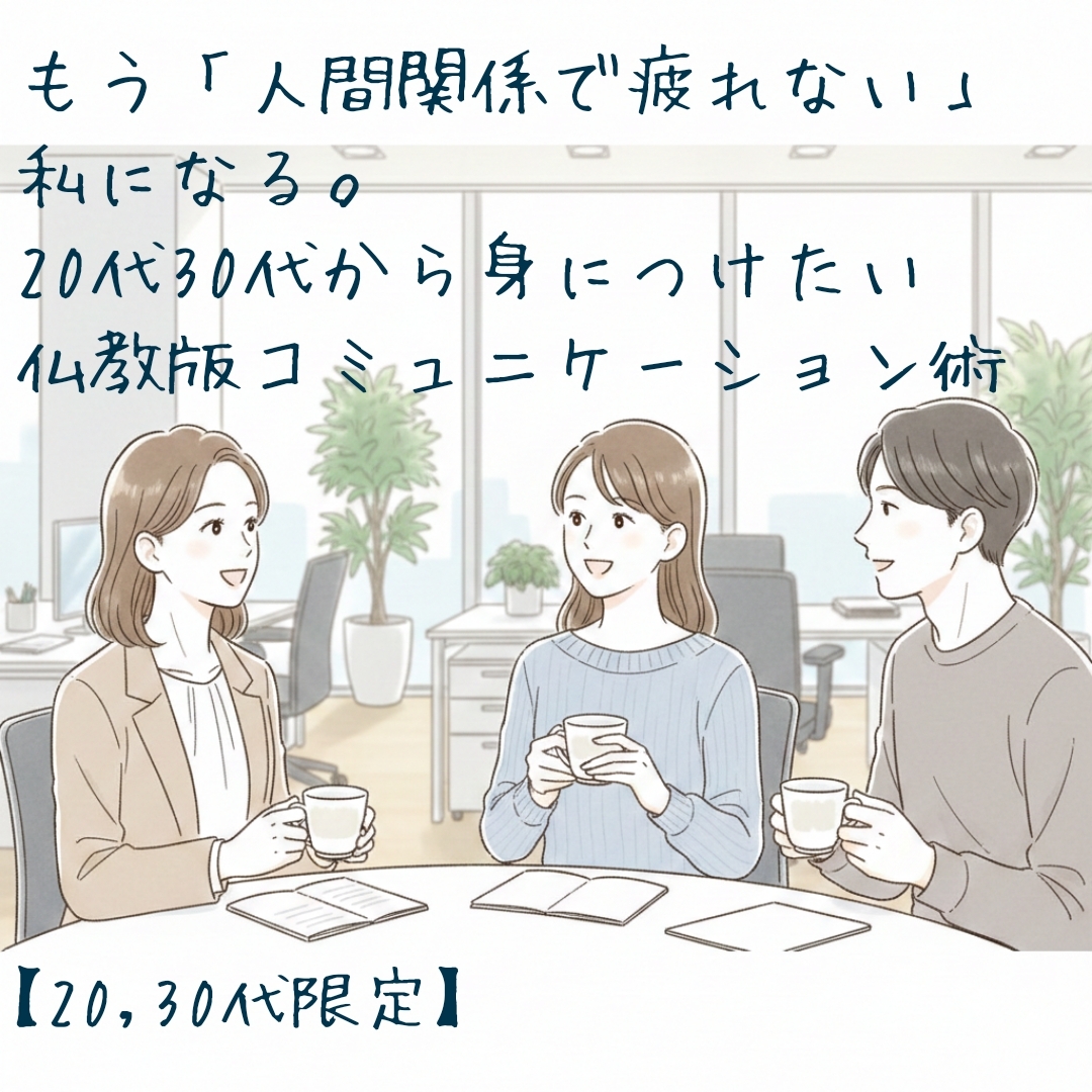 【20,30代限定】もう「人間関係で疲れない」私になる。20代30代から身につけたい、仏教版コミュニケーション術
