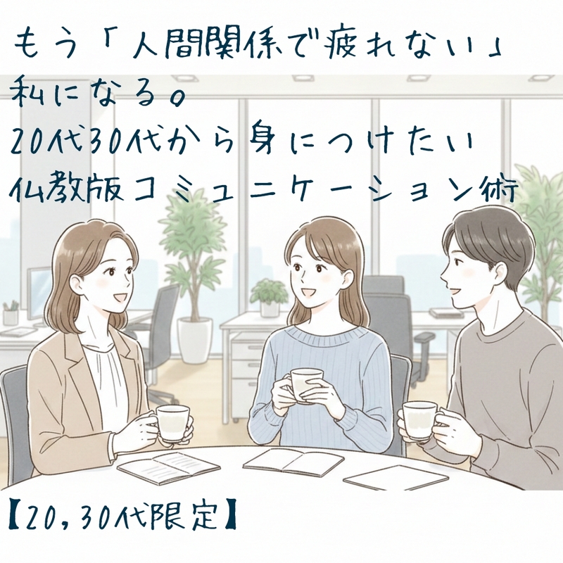 【20,30代限定】もう「人間関係で疲れない」私になる。20代30代から身につけたい、仏教版コミュニケーション術