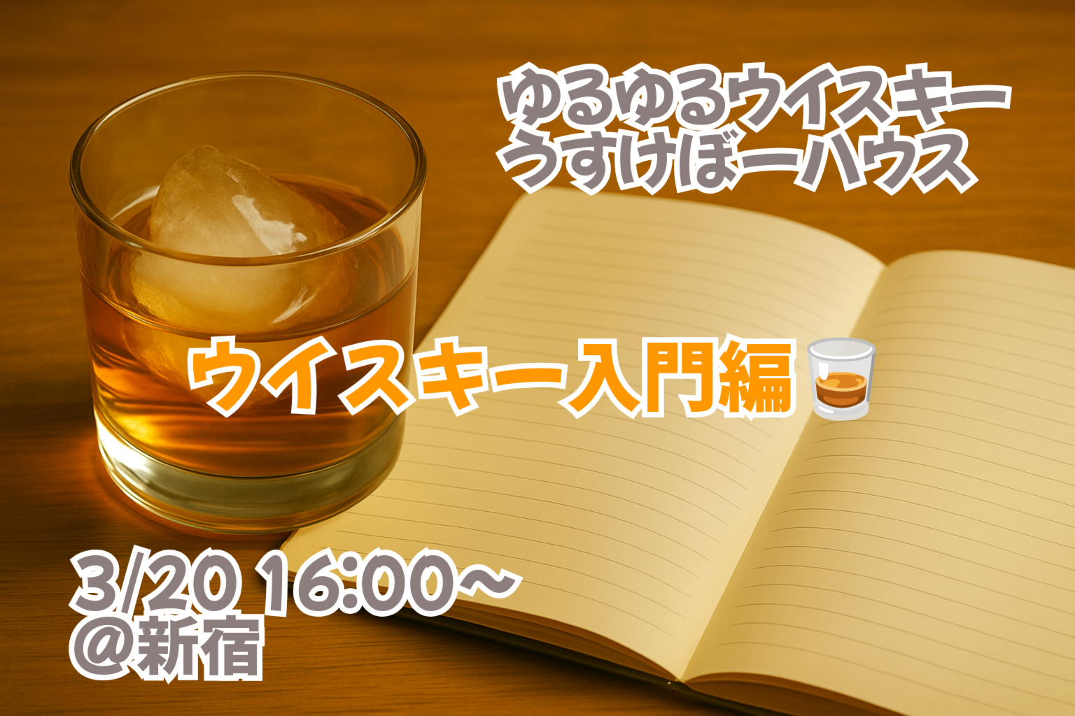【3/20 16:00〜 新宿】ゆるくハイボール会【入門編】