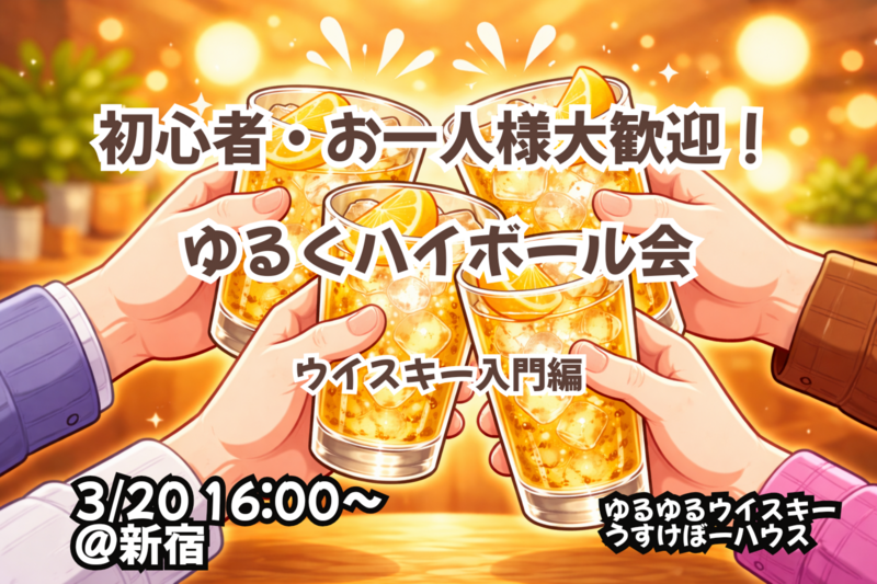 【3/20 新宿】ゆるくハイボール会！【入門編🔰】