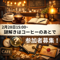 【2月28日】謎解きはコーヒーのあとでに参加する方募集！