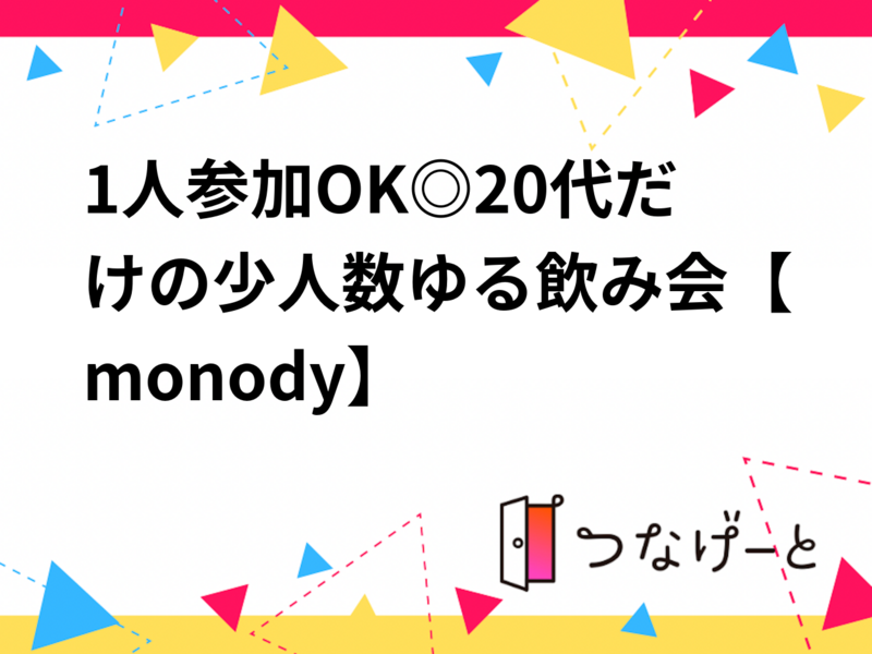 1人参加OK◎20代だけの少人数ゆる飲み会【monody】