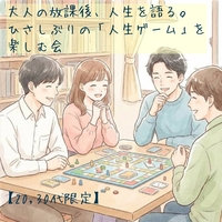 【20・30代限定】大人の放課後、人生を語る。|ひさしぶりの「人生ゲーム」を楽しむ会