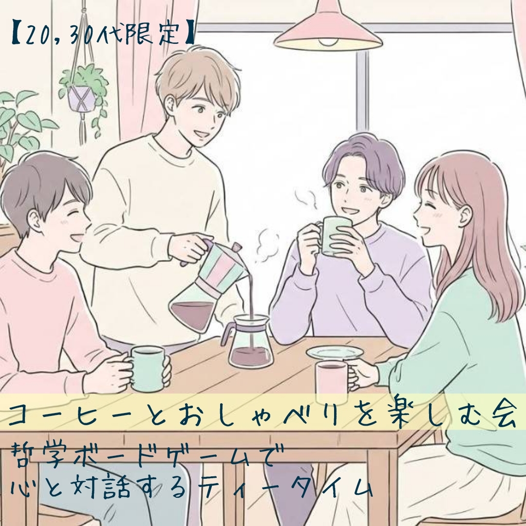 【20,30代限定】コーヒーとおしゃべりを楽しむ交流会〜自分を整え、哲学ボードゲームで心と対話するティータイム〜