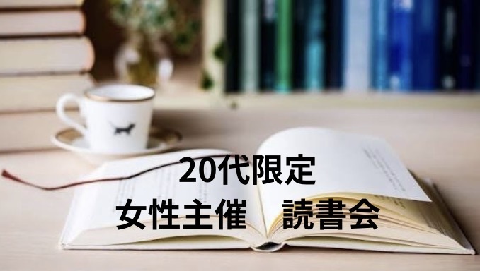 【20代限定　女性主催　夜カフェ&読書会】