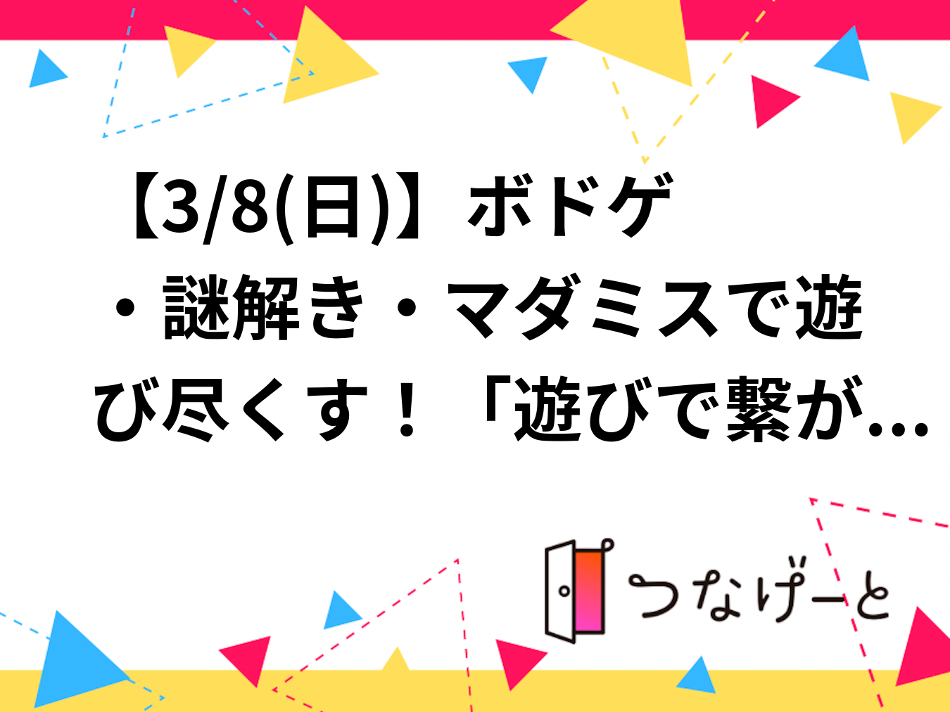 【3/8(日)】ボドゲ・謎解き・マダミスで遊び尽くす！「遊びで繋がる会」開催！🃏✨