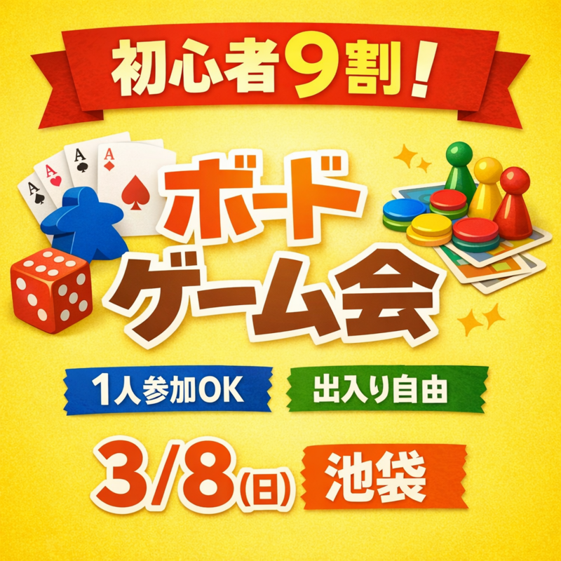 【【3/8(日】1人参加OK✨初心者9割ボドゲ会｜途中参加OK・13:30〜21:30