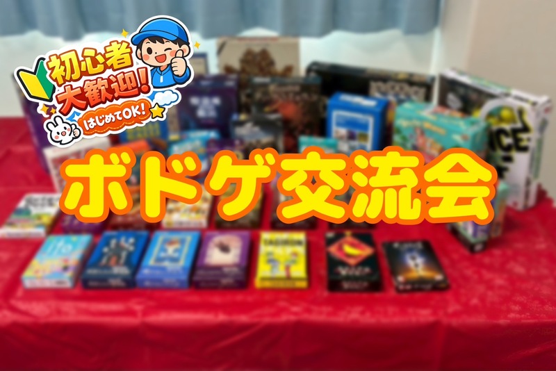【3/8(日)】ボドゲ・謎解き・マダミスで遊び尽くす！「遊びで繋がる会」開催！🃏✨