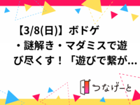 【3/8(日)】ボドゲ・謎解き・マダミスで遊び尽くす！「遊びで繋がる会」開催！🃏✨