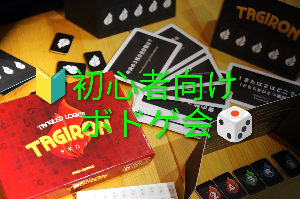 🎲【初心者・一人参加歓迎 女性主催@池袋】みんなでボードゲームしよーっ✨