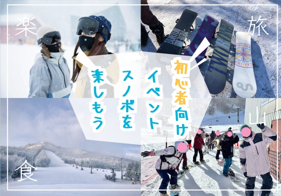 【今年ラスト】初めての方･初心者歓迎のスノーボードの体験イベント