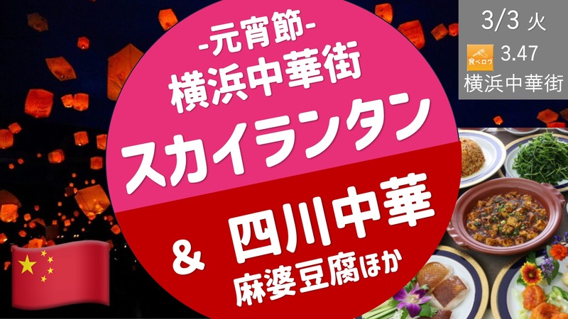 【横浜中華街】元宵節スカイランタン ＆ 中国四川料理の会  -春節祝いの最終日を楽しもう！-