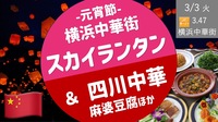 【横浜中華街】元宵節スカイランタン ＆ 中国四川料理の会  -春節祝いの最終日を楽しもう！-