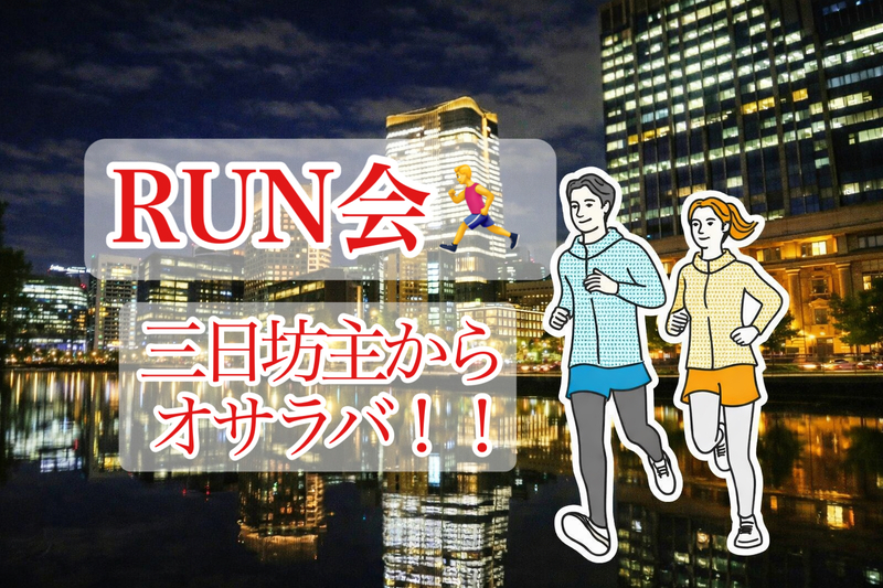 【RUN会🏃‍♂️】三日坊主からオサラバ‼️
