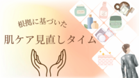 根拠に基づいた肌ケア見直しタイム♪