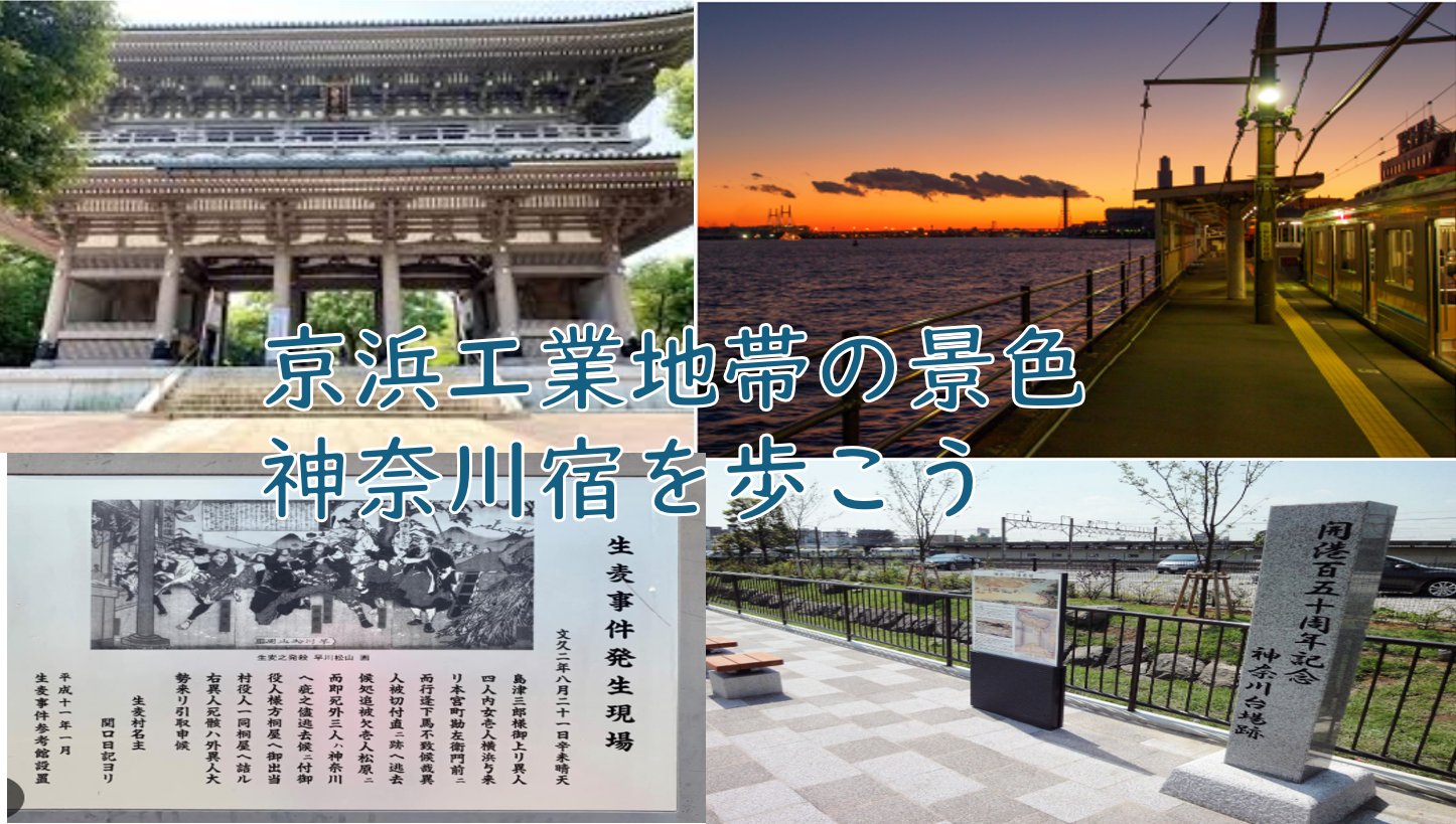 【神奈川宿の歴史＋京浜工業地帯の景観】東神奈川＋鶴見＋京浜地帯を歩こう（説明・解説付）