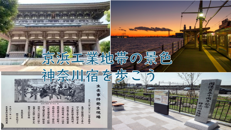 【神奈川宿の歴史＋京浜工業地帯の景観】東神奈川＋鶴見＋京浜地帯を歩こう（説明・解説付）