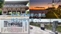 【神奈川宿の歴史＋京浜工業地帯の景観】東神奈川＋鶴見＋京浜地帯を歩こう（説明・解説付）