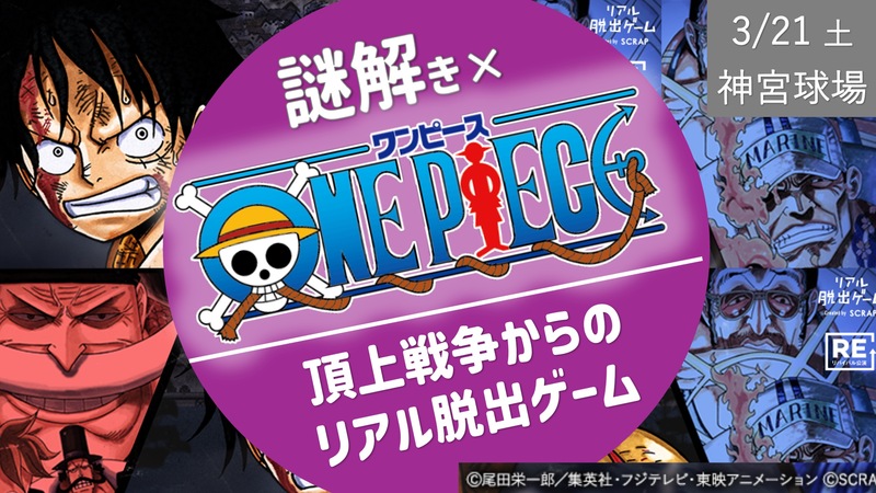 リアル脱出ゲーム × ONE PIECE『頂上戦争からの脱出』リバイバル