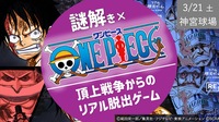 リアル脱出ゲーム × ONE PIECE『頂上戦争からの脱出』リバイバル