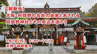 【朝活】3/1(日)9：30から、大阪・阿部の名前の由来と云われる阿部野神社を巡ろう