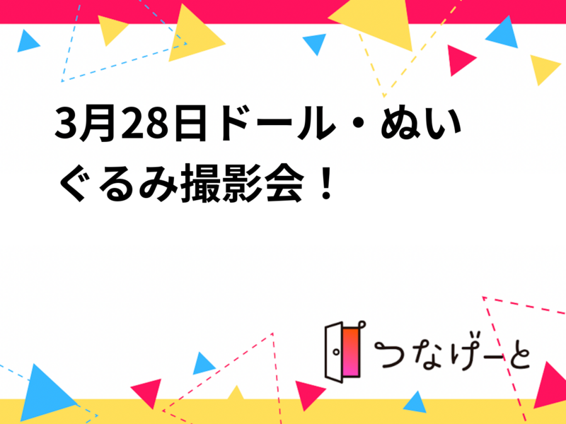 3月28日ドール・ぬいぐるみ撮影会！