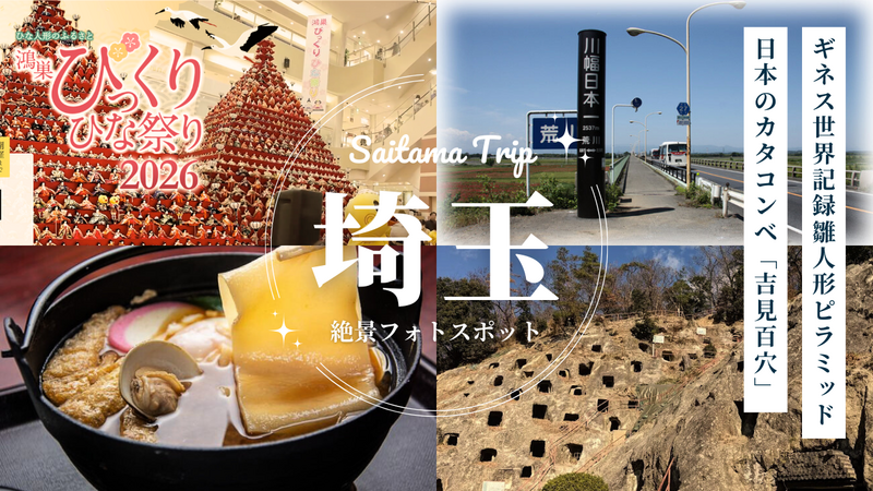 3/1（日）【現在4名】鴻巣ギネス記録の雛人形ピラミッドと和製カタコンベ「吉見百穴」半日ツアー