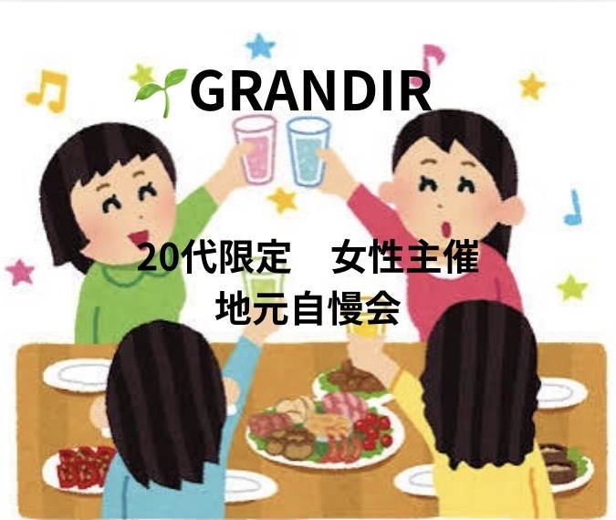 【20代限定　女性主催　地元自慢会】