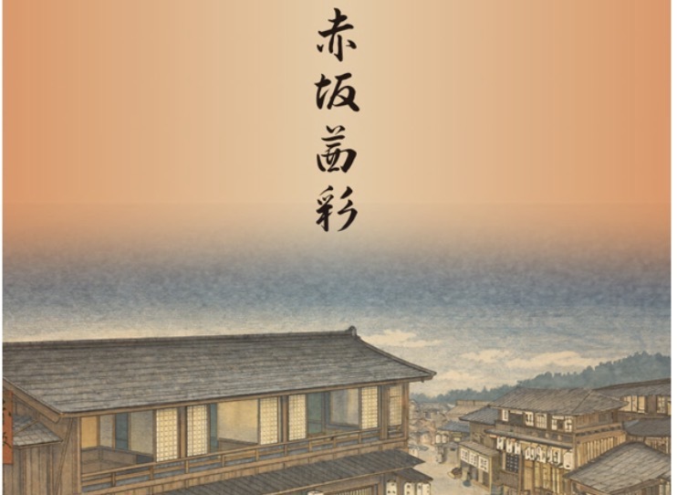 江戸の文化を見てみよう！「赤坂茜彩」へ行こう🌸