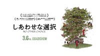 【新宿】3.8(日) 映画鑑賞の同行者を募集します。映画『しあわせな選択』※見る時間は後日告知します